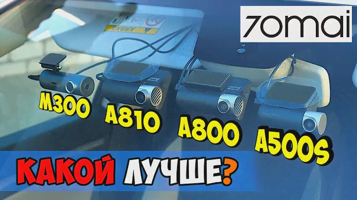 КАКОЙ РЕГИСТРАТОР 70mai  ВЫБРАТЬ? 👉 DASH CAM M300, A810, A800S, A500S