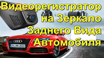Видеорегистратор на Зеркало Заднего Вида Автомобиля